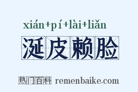 涎皮赖脸是什么意思的图片